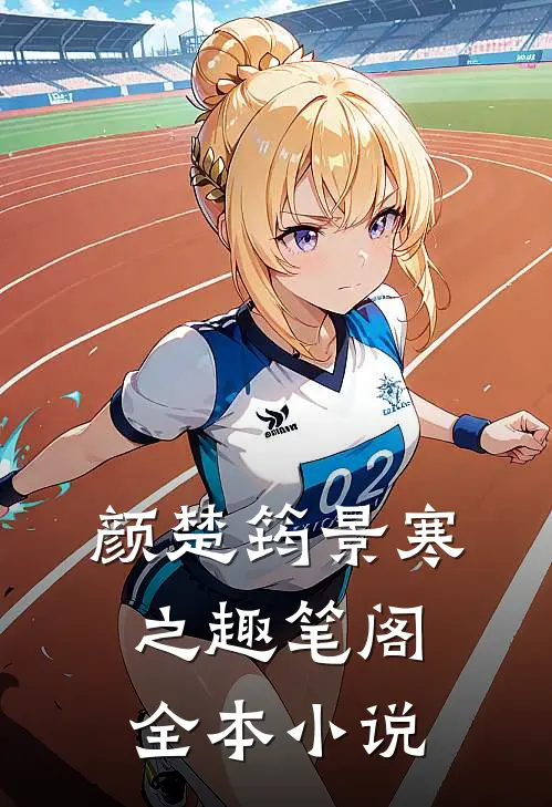 颜楚筠景寒之 趣笔阁全本小说