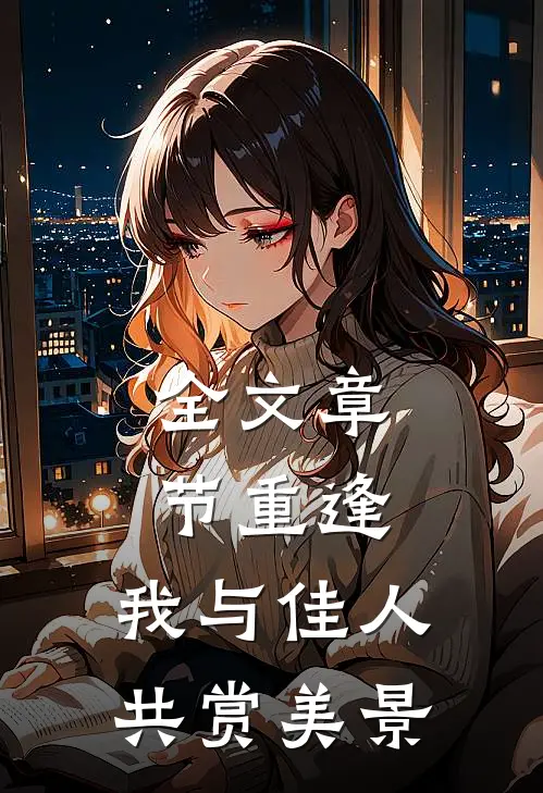 全文章节重逢：我与佳人共赏美景