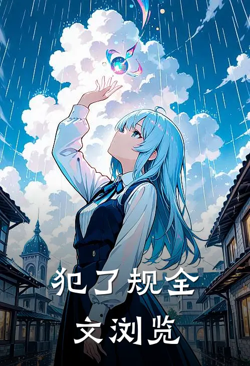 犯了规全文浏览