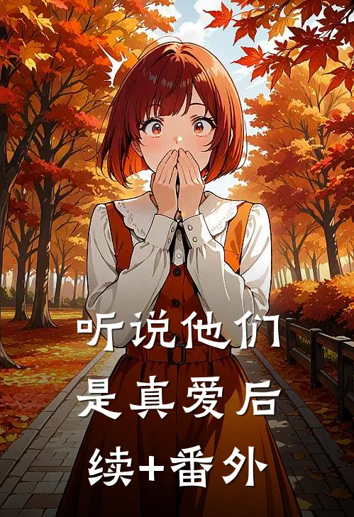 听说他们是真爱后续+番外