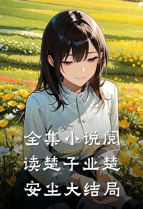 全集小说阅读楚子业楚安尘大结局
