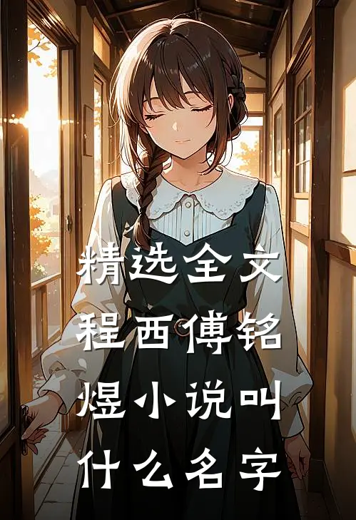 精选全文程西傅铭煜小说叫什么名字