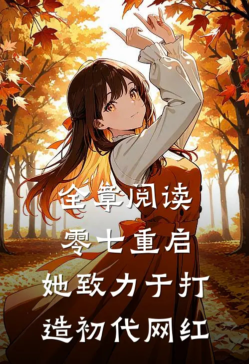 全章阅读零七重启：她致力于打造初代网红