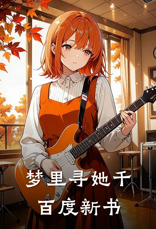 梦里寻她千百度新书