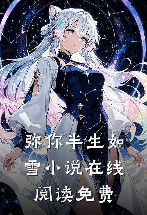 弥你半生如雪小说在线阅读免费