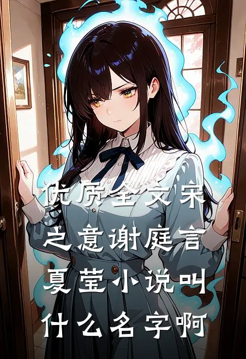优质全文宋之意谢庭言夏莹小说叫什么名字啊