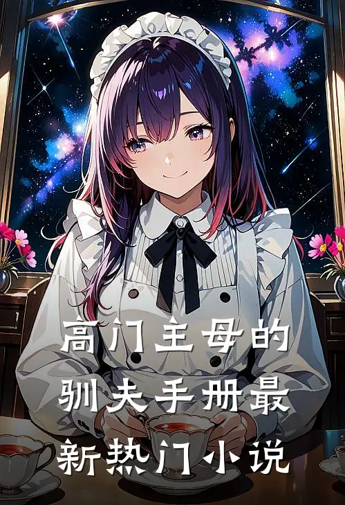 高门主母的驯夫手册最新热门小说