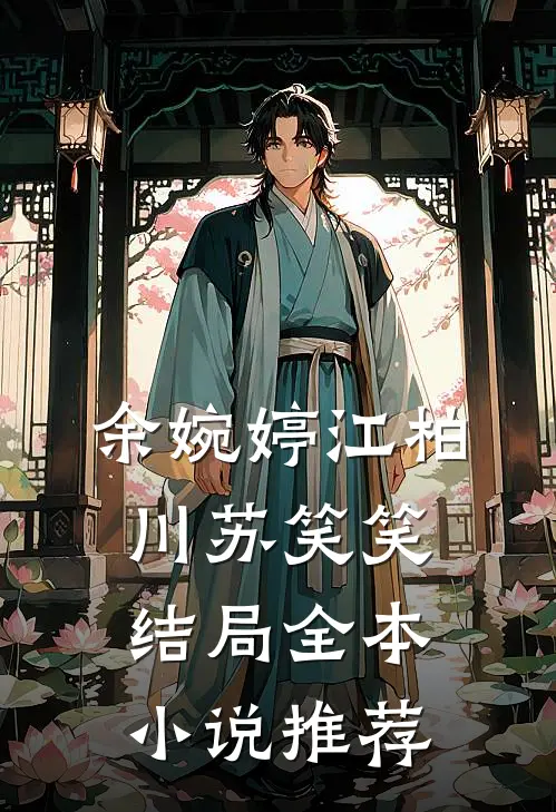 余婉婷江柏川苏笑笑结局全本小说推荐