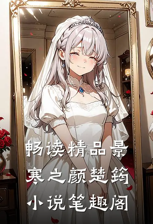 畅读精品景寒之颜楚筠小说笔趣阁