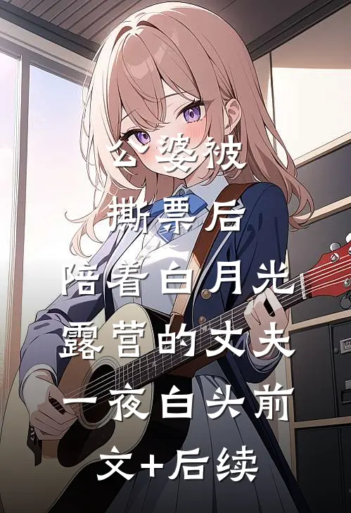 公婆被撕票后，陪着白月光露营的丈夫一夜白头前文+后续