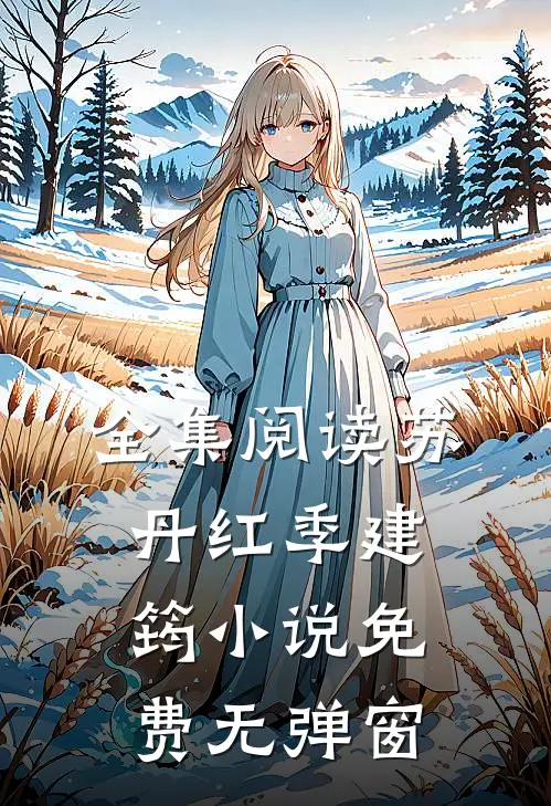 全集阅读苏丹红季建筠小说免费无弹窗