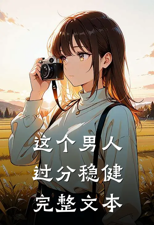 这个男人过分稳健完整文本