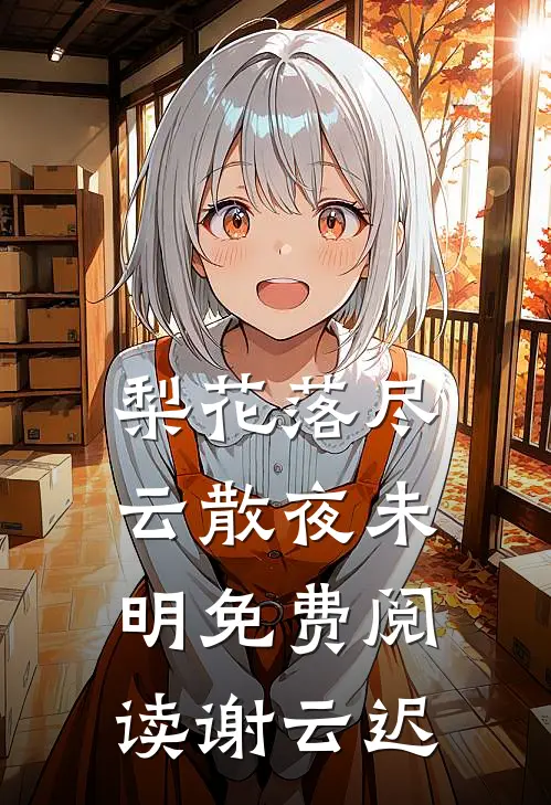 梨花落尽，云散夜未明免费阅读谢云迟