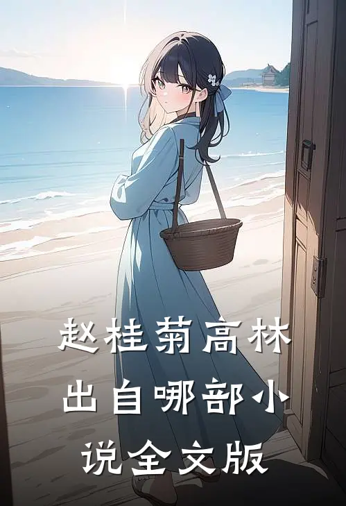 赵桂菊高林出自哪部小说全文版