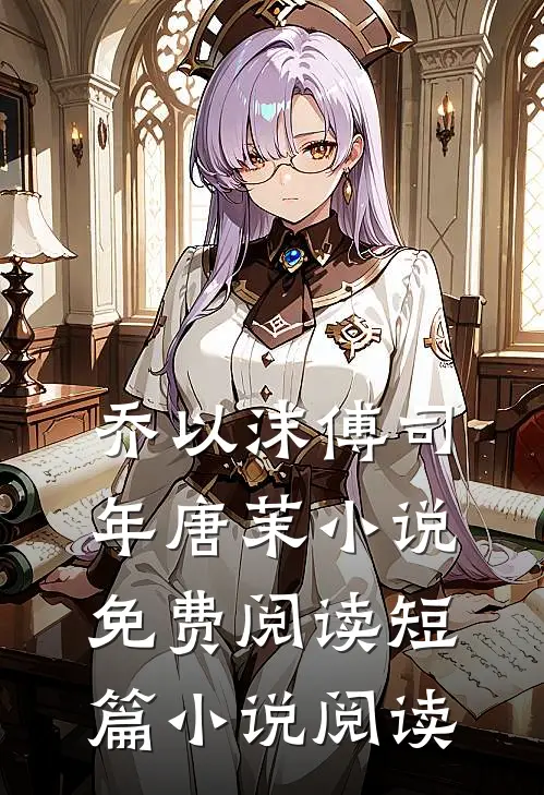 乔以沫傅司年唐茉小说免费阅读短篇小说阅读