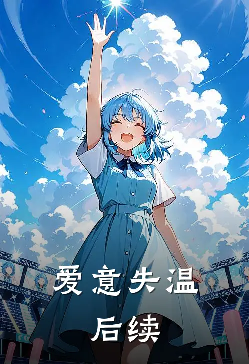 爱意失温: 后续