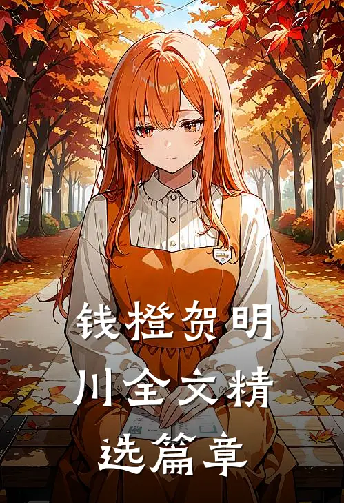 钱橙贺明川全文精选篇章