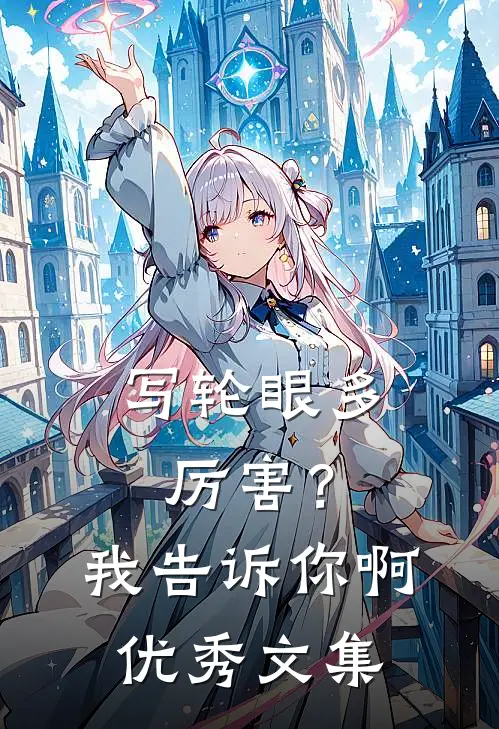 写轮眼多厉害？我告诉你啊优秀文集