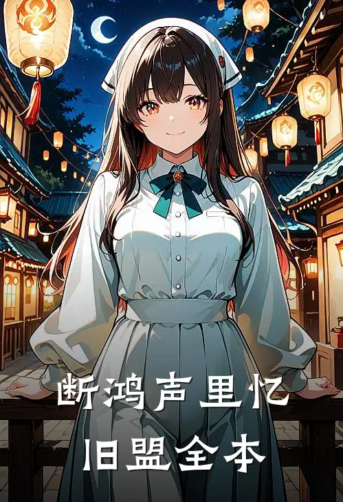 断鸿声里忆旧盟全本