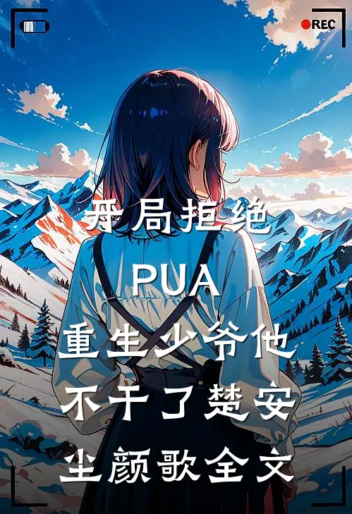 开局拒绝PUA，重生少爷他不干了楚安尘颜歌全文