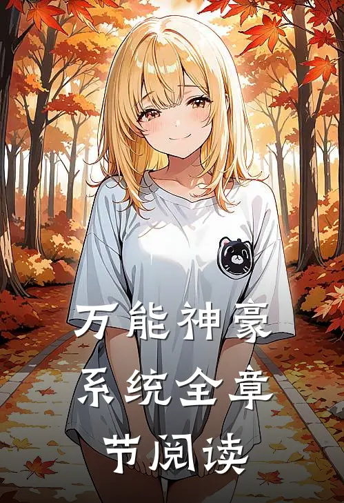万能神豪系统全章节阅读