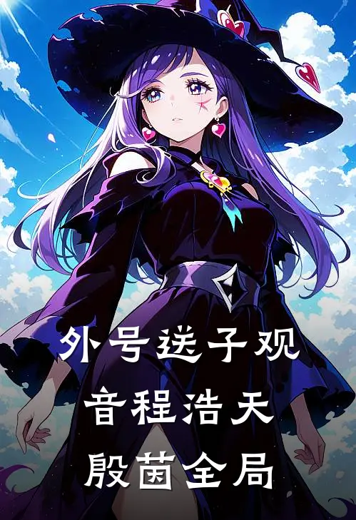 外号送子观音程浩天殷茵全局