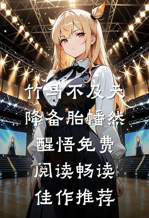 竹马不及天降备胎幡然醒悟免费阅读畅读佳作推荐