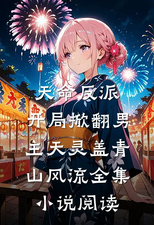 天命反派:开局掀翻男主天灵盖 青山风流全集小说阅读
