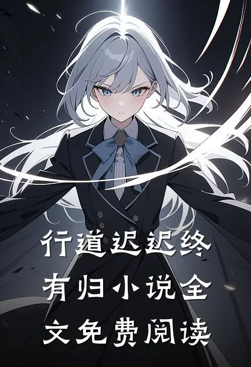 行道迟迟终有归小说全文免费阅读