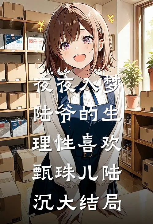 夜夜入梦，陆爷的生理性喜欢甄珠儿陆沉大结局