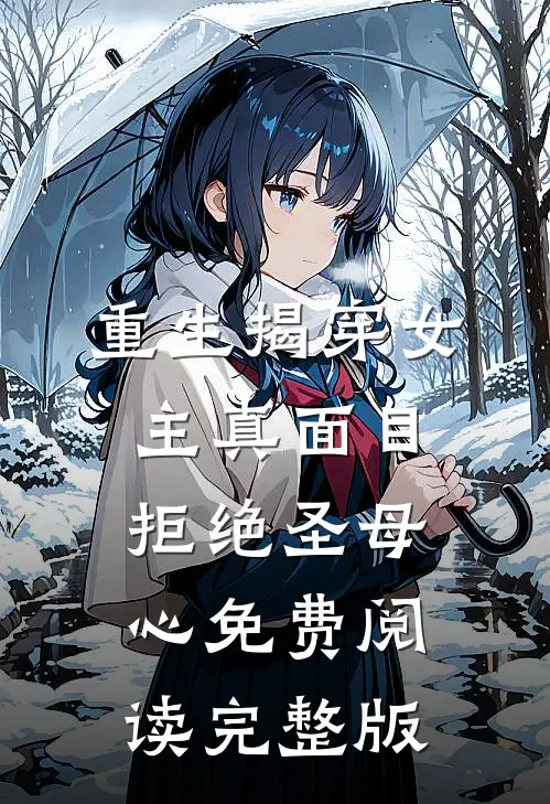 重生揭穿女主真面目拒绝圣母心免费阅读完整版