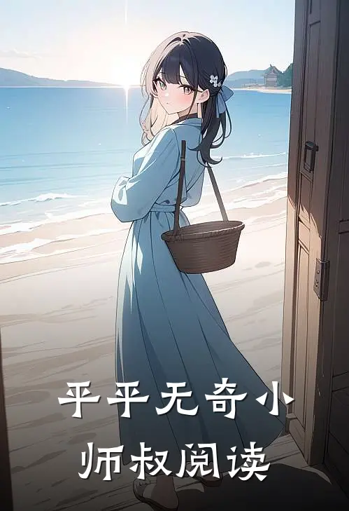 平平无奇小师叔阅读