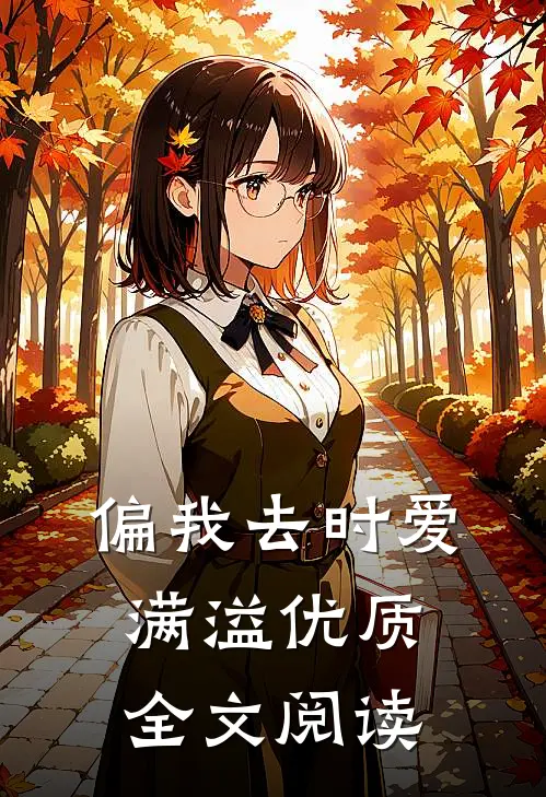 偏我去时爱满溢优质全文阅读