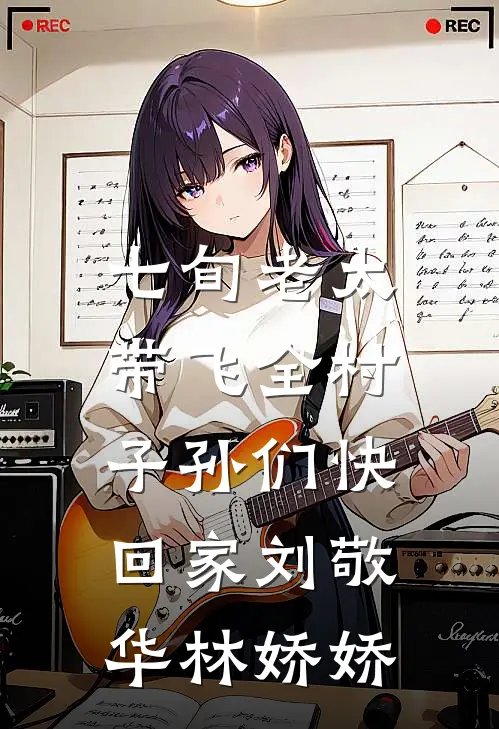 七旬老太带飞全村，子孙们快回家刘敬华林娇娇