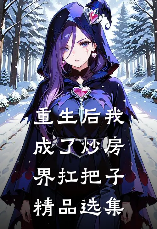 重生后我成了炒房界扛把子精品选集