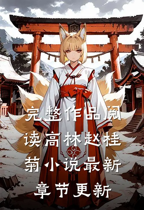完整作品阅读高林赵桂菊小说最新章节更新