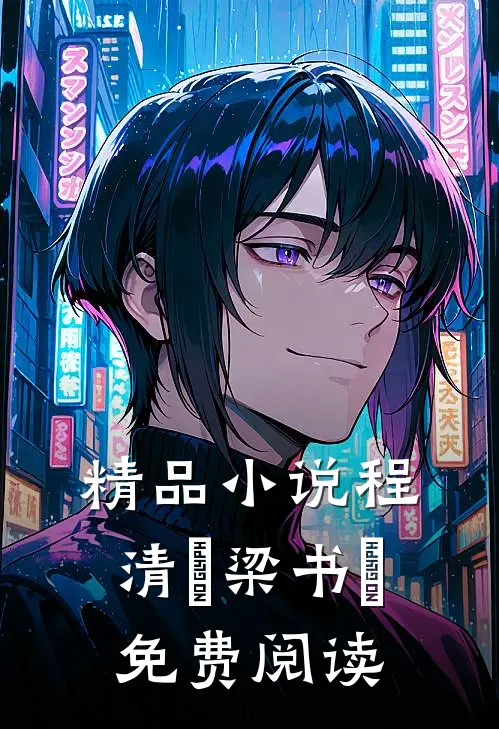 精品小说程清玙梁书媞免费阅读