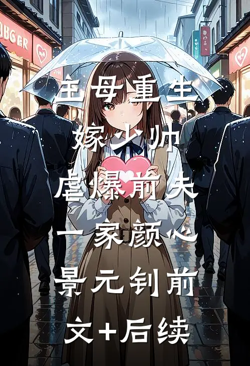 主母重生嫁少帅，虐爆前夫一家颜心景元钊前文+后续