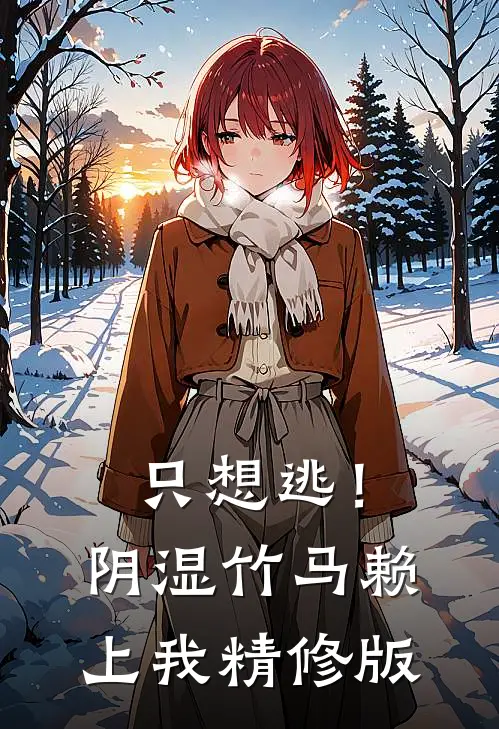 只想逃！阴湿竹马赖上我精修版