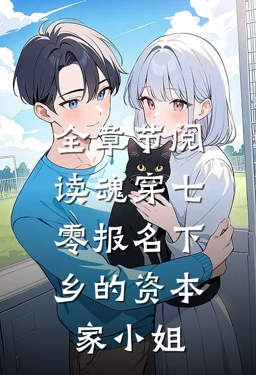 全章节阅读魂穿七零报名下乡的资本家小姐