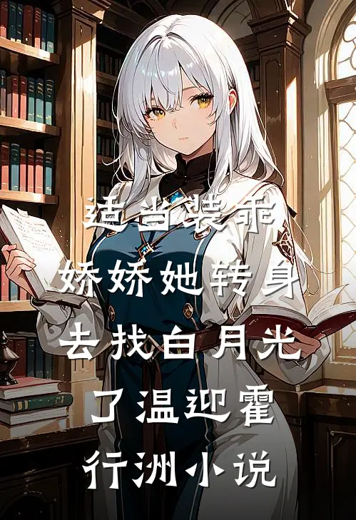 适当装乖：娇娇她转身去找白月光了温迎霍行洲小说