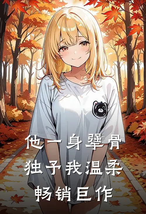他一身犟骨，独予我温柔畅销巨作