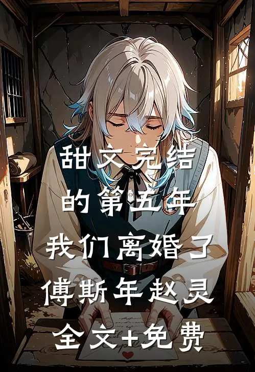 甜文完结的第五年，我们离婚了傅斯年赵灵全文+免费