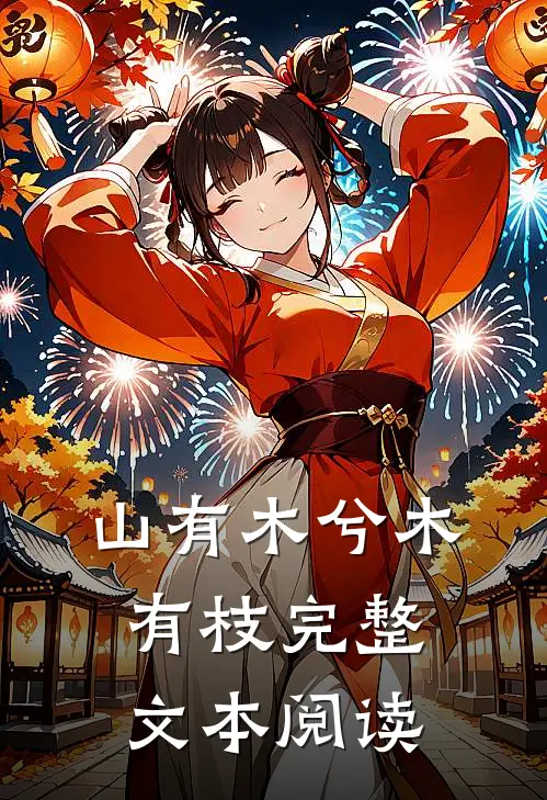 山有木兮木有枝完整文本阅读