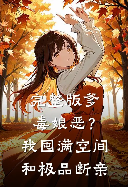 完整版爹毒娘恶？我囤满空间和极品断亲