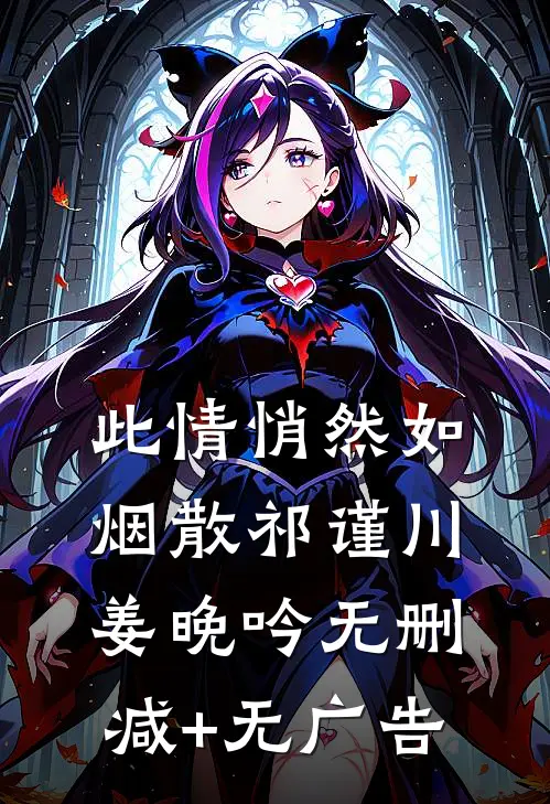 此情悄然如烟散祁谨川姜晚吟无删减+无广告