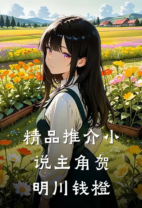 精品推介小说主角贺明川钱橙