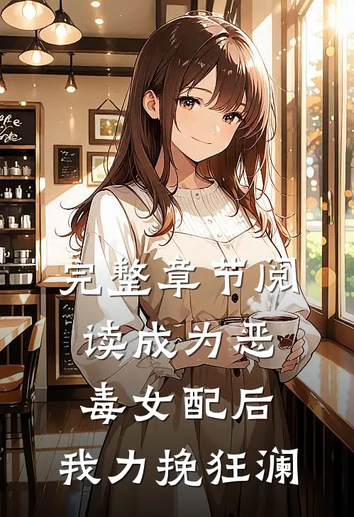 完整章节阅读成为恶毒女配后，我力挽狂澜