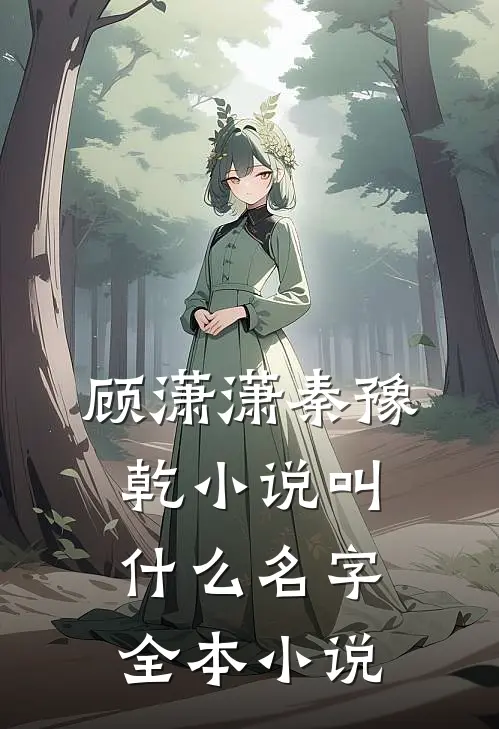 顾潇潇秦豫乾小说叫什么名字全本小说