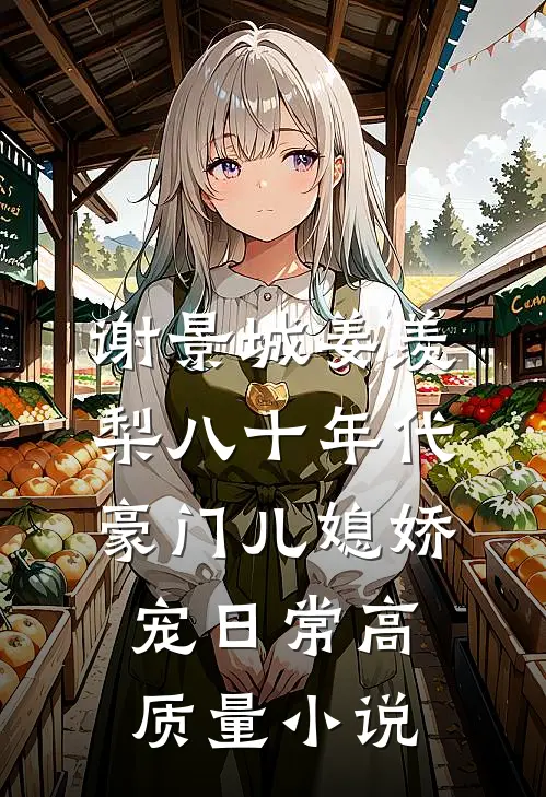 谢景城姜羡梨八十年代豪门儿媳娇宠日常高质量小说